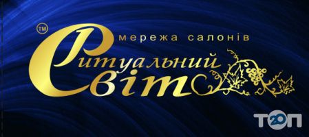 Ритуальний світ, ритуальні послуги фото