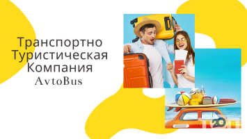 AvtoBus, транспортно-туристическая компания фото