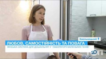 Лабораторія маленьких геніїв, центр розвитку дітей у Хмельницькому Лабораторія маленьких геніїв, центр розвитку дітей м. Хмельницький