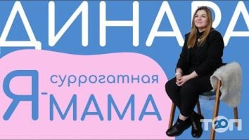 Артеміда, центр сурогатного материнства м. Київ