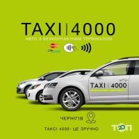 4000 таксі Чернігів фото