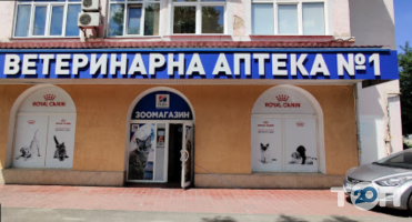 Ветеринарная аптека №1 Киев фото