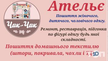Чик-Чик, ательє Чик-Чик, ательє фото