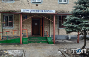Криворізька міська дитяча стоматологічна поліклініка фото