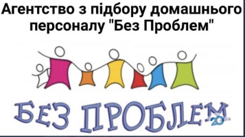 Без проблем Львів фото