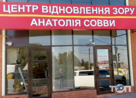 Офтальмологічні клініки та магазини окулярів Центр Відновлення Зору Анатолия Совви фото