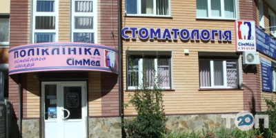Приватні клініки СімМед фото