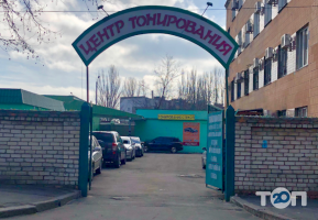Центр тонування на Морехідній Миколаїв фото