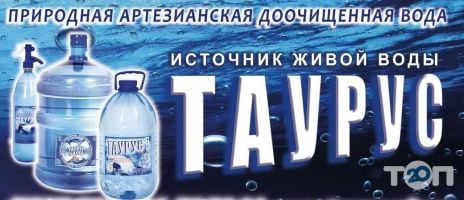 Таурус, питьевая вода фото