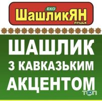 Шашликян Луцьк, торгова точка фото