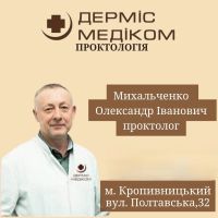 Дерміс Медіком Кропивницький фото