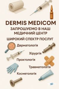 отзывы о Дермис Медиком фото