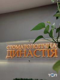 відгуки про Династія фото