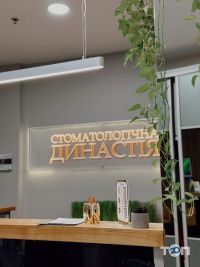 Династія, стоматологія фото