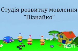 Пізнайко, центр розвитку мовлення фото