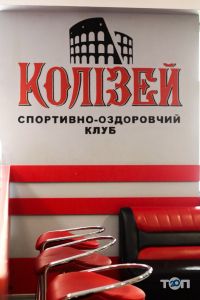 Колізей, спортивно-оздоровчий клуб - фото 10