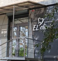 El Clinic, стоматологическая клиника фото
