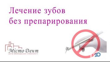 Місто-Дент, стоматологический центр г. Харьков