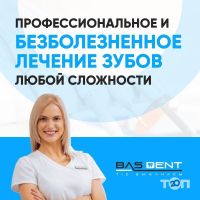 Bas dent отзывы фото