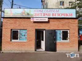 Мама обирала, магазин дитячих товарів Мама обирала, магазин дитячих товарів фото