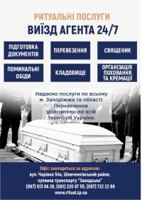 Ритуальні послуги на Чарівній Запоріжжя фото