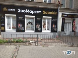 Собакін, зоотовари фото
