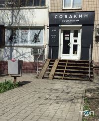 Зоомагазини і послуги для тварин Собакін фото