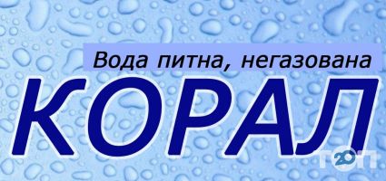 Корал, доставка води фото