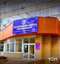 Український центр кінезетерапії, приватна клініка фото