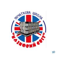 Казковий світ, приватна початкова школа Казковий світ, приватна початкова школа фото
