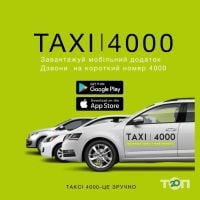 4000 таксі фото