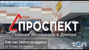 Проспект, автошкола м. Дніпро