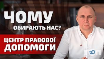 Центр правової допомоги м. Київ