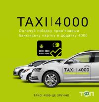 Таксі 4000 таксі фото