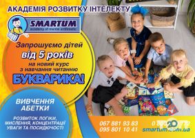 Smartum, академія розвитку інтелекту Smartum, академія розвитку інтелекту фото