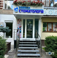 Родинна стоматологія відгуки фото
