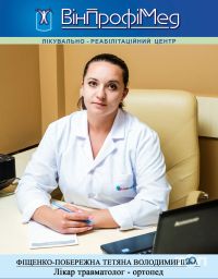 Вінпрофімед, лікувально-реабілітаційний центр Вінпрофімед, лікувально-реабілітаційний центр фото