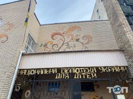 Національна бібліотека України для дітей фото