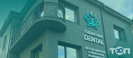 Yeremchuk Dental, стоматология фото
