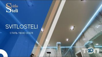 SvitloSteli, натяжные потолки и освещение г. Житомир