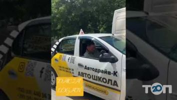 Автодрайв - К, автошкола м. Кропивницький