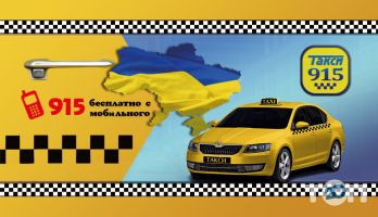 Taxi 915, такси фото