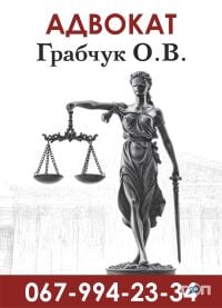 Адвокат Грабчук О.В. фото