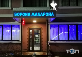 Ворона Макарона Суми фото