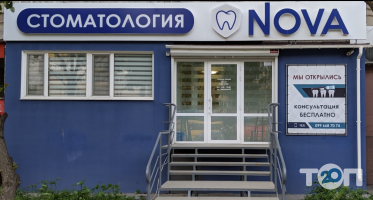 Nova, стоматологическая клиника фото