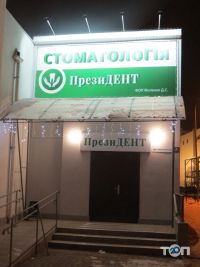 ПрезиДент отзывы фото