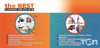 The BEST cleaning, клінінгова компанія The BEST cleaning, клінінгова компанія фото
