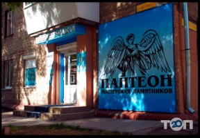 Пантеон, майстерня пам'ятників фото