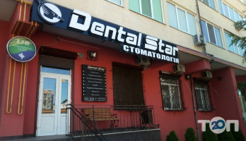 Dental Star Ивано-Франковск фото