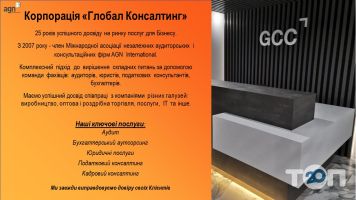 Корпорація Глобал Консалтинг, консалтингова та аудиторська компанія фото